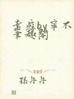 幸瘾by宁不语笔趣阁