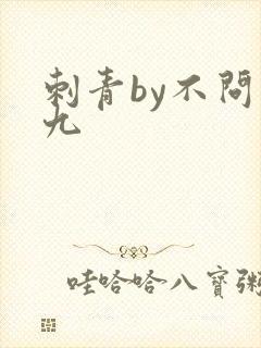 刺青by不问三九