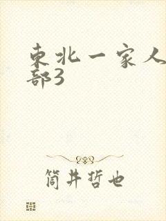 东北一家人第一部3