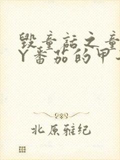 毁童话之童话BY番茄的甲子