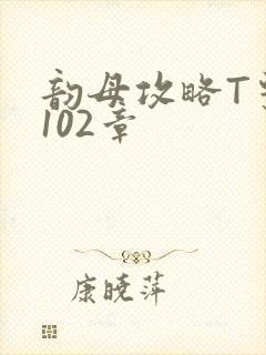韵母攻略T系列102章