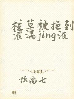 校草被拖到公厕灌满jing液