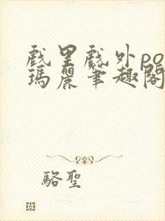 戏里戏外po苏玛丽笔趣阁