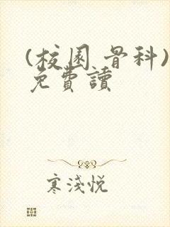 (校园 骨科)免费读