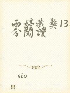 雨婷藏獒13部分阅读