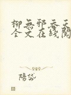 柳无邪吞天神鼎全文在线阅读