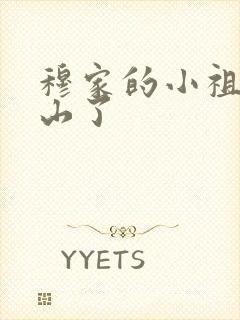 穆家的小祖宗出山了