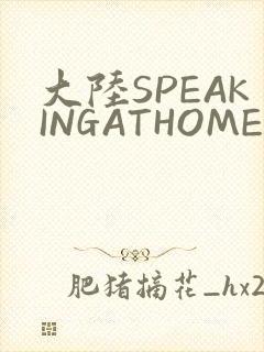大陆SPEAKINGATHOME在