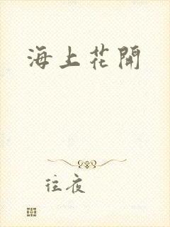 海上花开