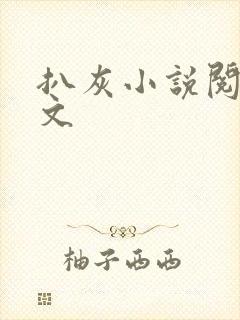 扒灰小说阅读全文