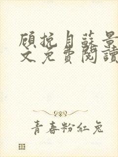 顾挽月苏景行全文免费阅读无弹窗