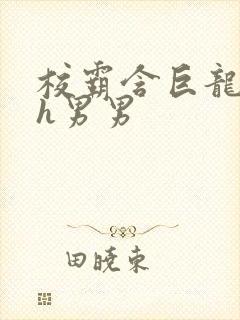 校霸含巨龙起床h男男封面