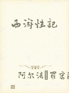 西游性记