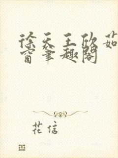 徐天王欣茹无弹窗笔趣阁