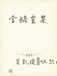 金鳞岂是