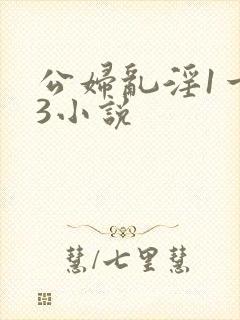 公妇乱淫1一13小说