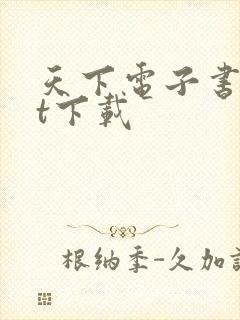 天下电子书txt下载