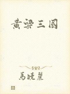 黄粱三国