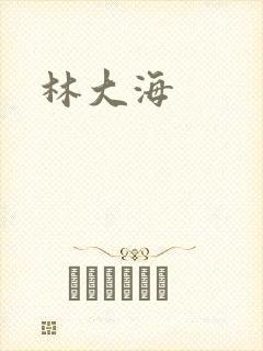 林大海
