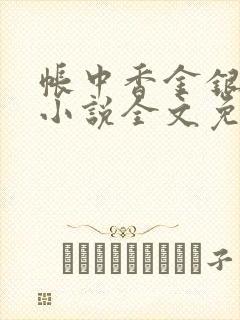 帐中香金银花露小说全文免费阅读