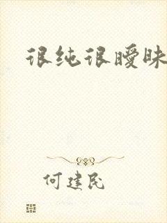 很纯很暧昧小说