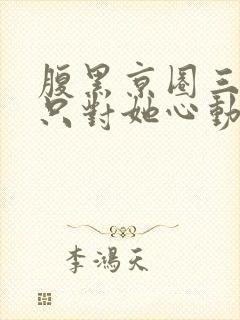 腹黑京圈三爷,只对她心动