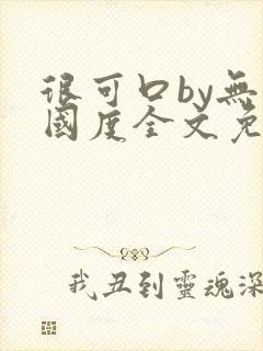 很可口by无罪国度全文免费笔趣阁