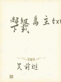超级岛主txt下载