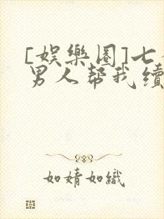 [娱乐圈]七个男人帮我续命