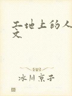 工地上的人妻H文