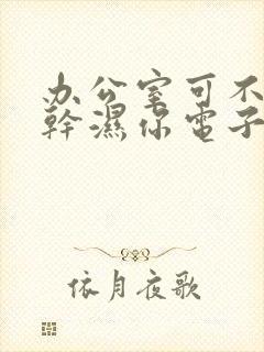 办公室可不可以干湿你电子书