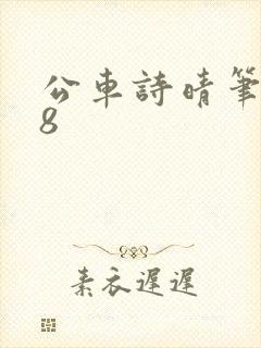 公车诗晴笔趣阁8