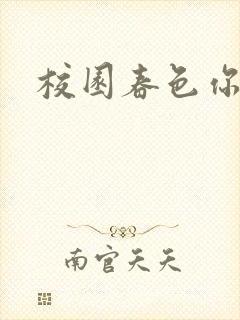 校园春色你我色