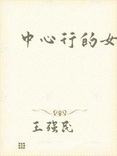 中心行的女人们