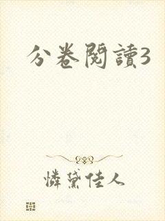 分卷阅读3