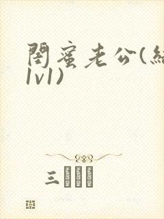 闺蜜老公(结局1v1)