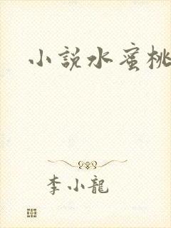 小说水蜜桃