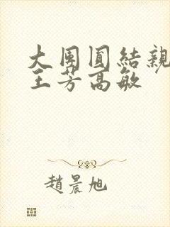 大团圆结亲情会王芳高敏