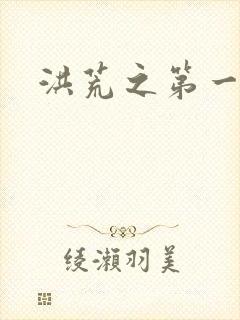 洪荒之第一神经