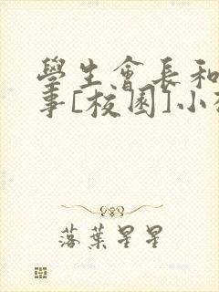 学生会长和小干事[校园]小松鼠