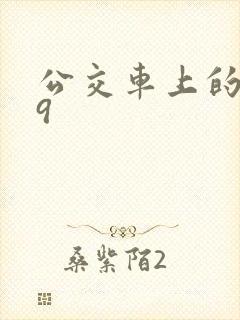 公交车上的诗请9