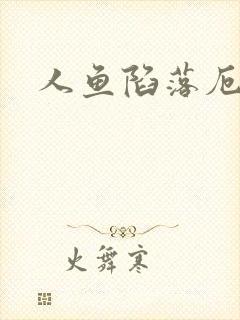 人鱼陷落厄里斯