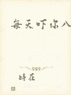 每天吓你八小时