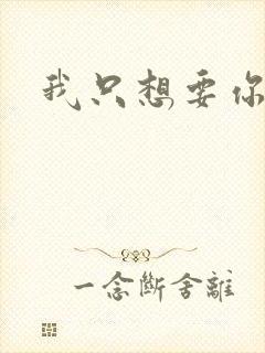 我只想要你