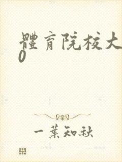 体育院校大猛攻0