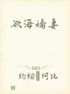 欲海娇妻