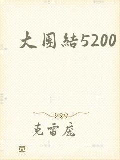 大团结5200