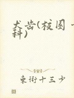 犬齿(校园 骨科)