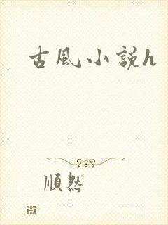 古风小说h