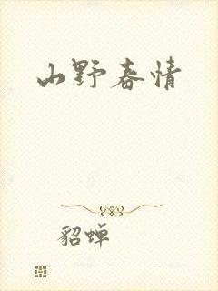 山野春情